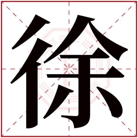 徐字五行|徐字五行